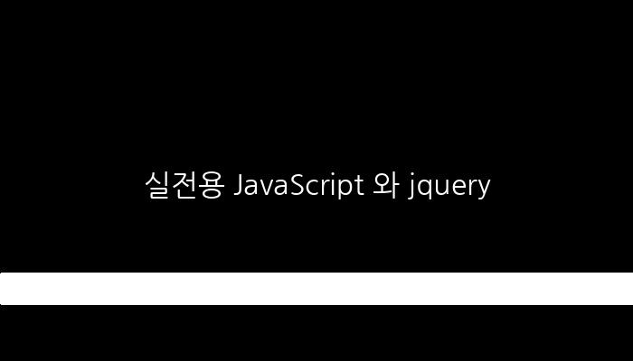 실전용 JavaScript 와 jquery